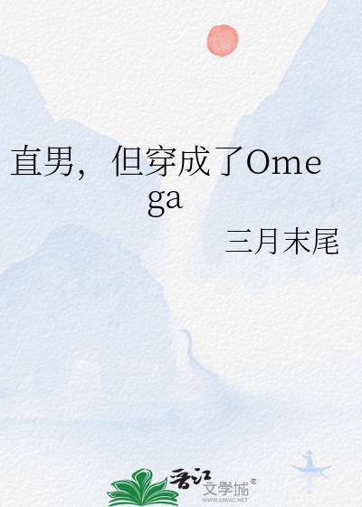 直男变成omega