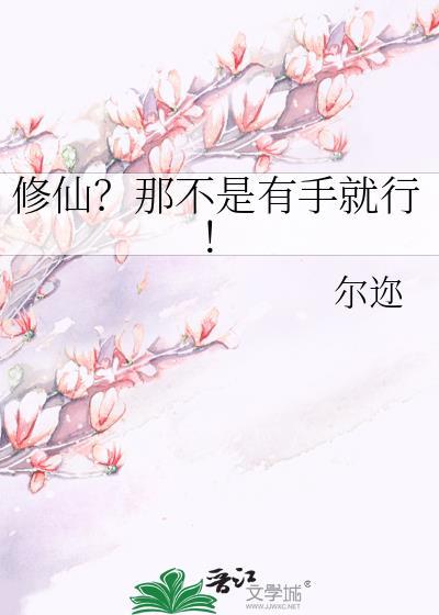 修仙那不是有手就行by尔迩