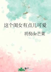 这个女娃儿好乖哦