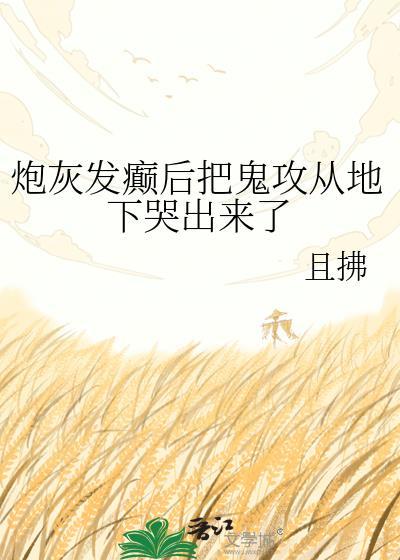 炮灰攻翻车之后[穿书