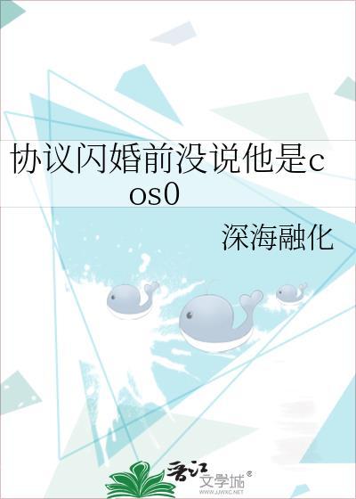 协议闪婚后我浪到飞起晋江