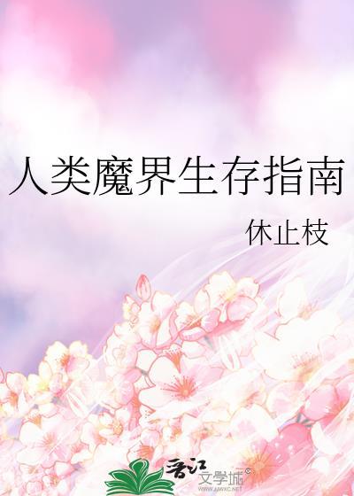 人类魔界生存指南倒v