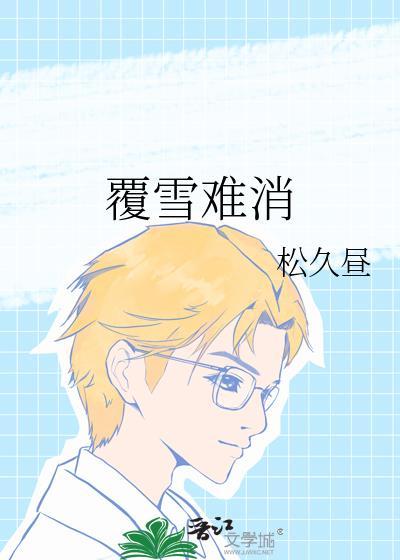 覆雪之城