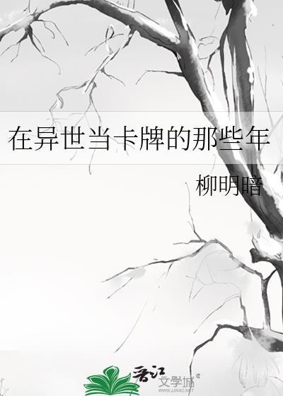 在异世当卡牌的那些年26