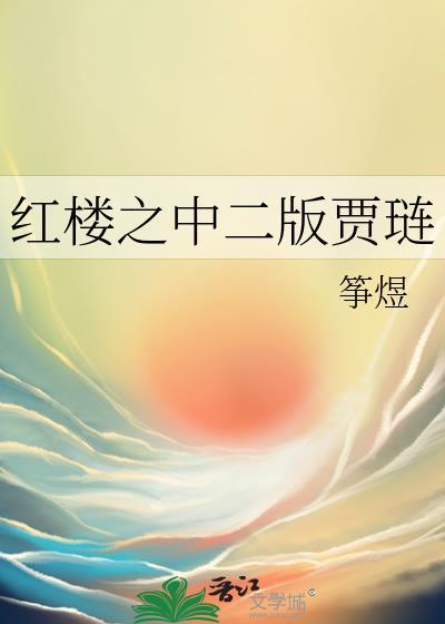 红楼之中二版贾琏筝煜