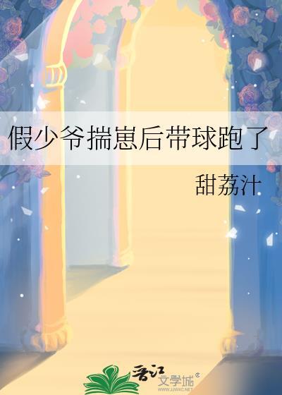 假少爷怀了真少爷