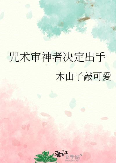 咒术界的宇智波审神者