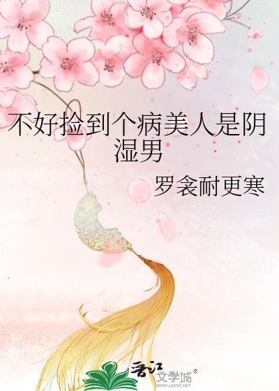 捡到病弱美人后我起飞了txt