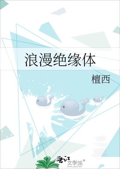 浪漫绝缘体是什么意思