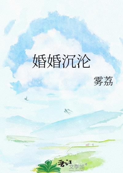 婚爱沉沉免费阅读