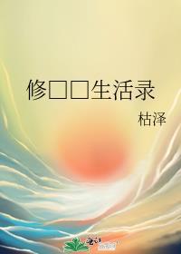 修真世界生活录TxT