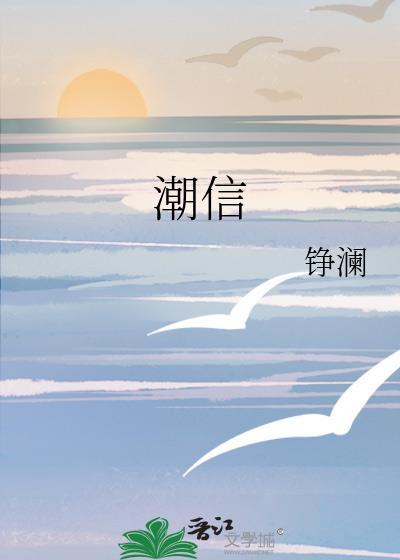 潮信铮澜