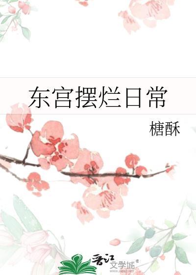 东宫作废