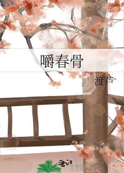 嚼春骨结局男主都有谁