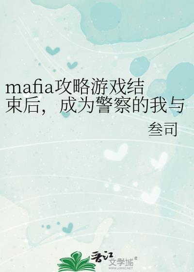 成为警察的我与他们重逢了TXT