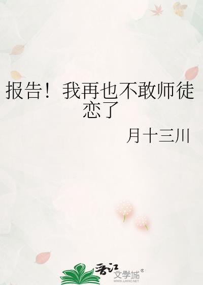 报告我再也不敢师徒恋了俞宁