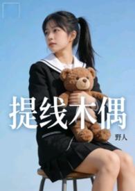 提线木偶未删减