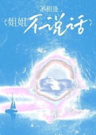 姐姐不会说话但是姐姐爱你