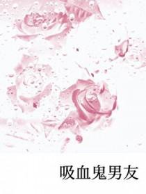 吸血鬼男朋友漫画台