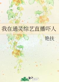 我在通灵综艺直播吓人免费阅读