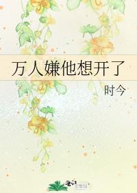 万人嫌他想开了txt笔趣阁