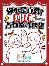 你不是直男?对兄弟占有欲咋这强未删减