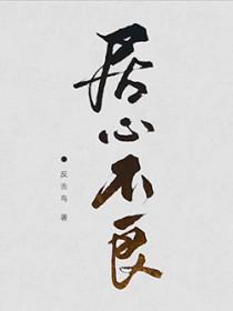 居心不良by麟潜全文免费阅读