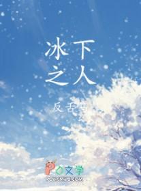 2019年结束了冰之下还不上映