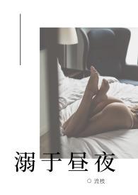 溺爱及明日