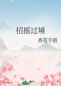 招摇过境笔趣阁