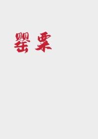 言情罂粟