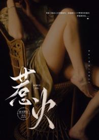 惹火(公媳)笔趣阁全文阅读视频