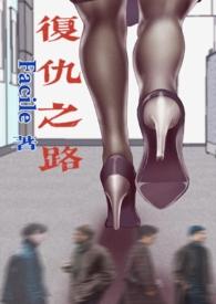 复仇之路全文阅读