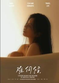 难伺候同义词
