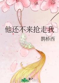 他还不来抢走我番外百度