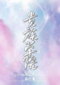 贵族学院npc但是白月光 识我惊惶