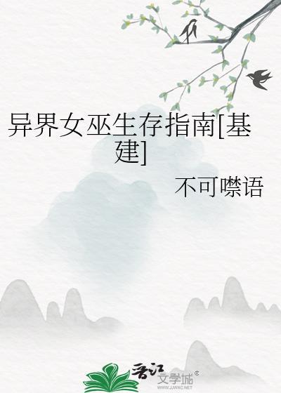 异界女巫生存指南基建