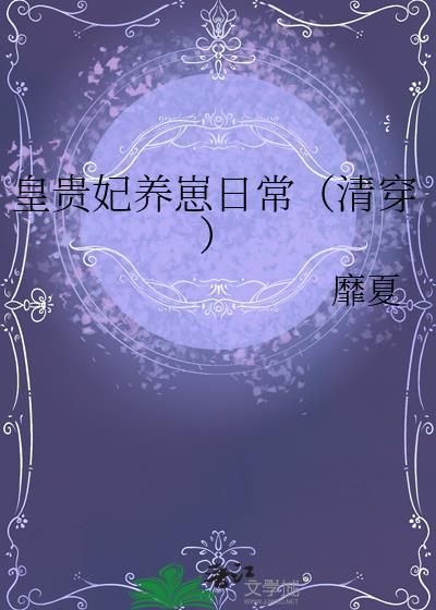 贵妃养儿日常穿书