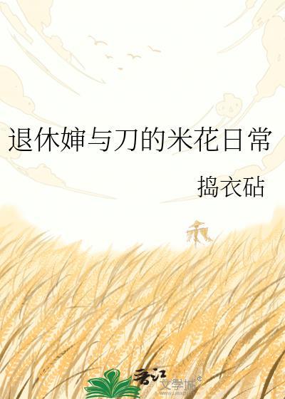 退休婶与刀的米花日常txt