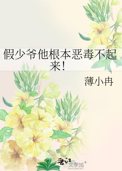 假少爷他根本恶毒不起来txt