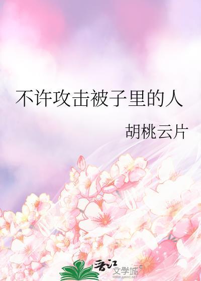 不许攻击被子里的人什么意思