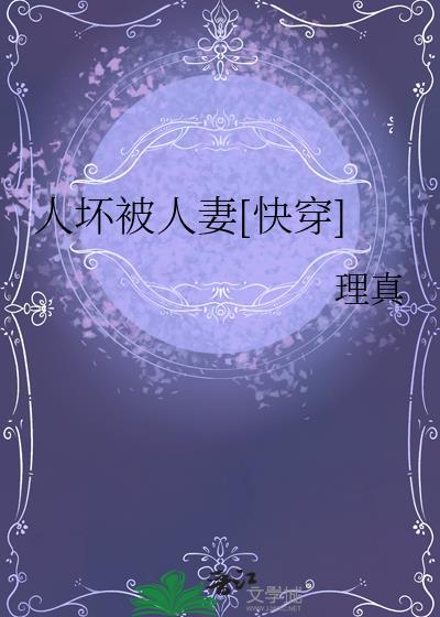 人坏被人妻快穿虞蓝