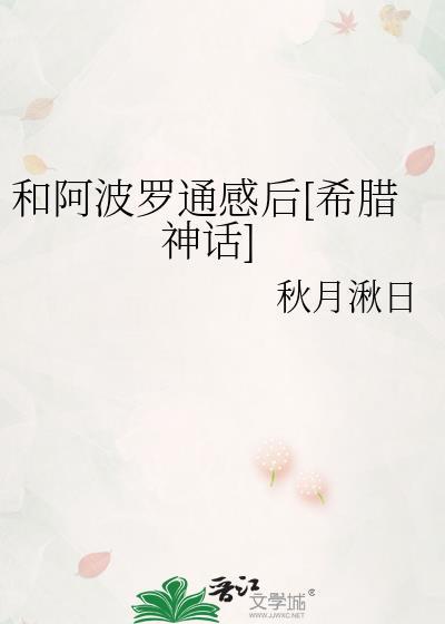 关于阿波罗的古希腊神话