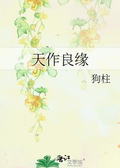 天作良缘by狗柱笔趣阁
