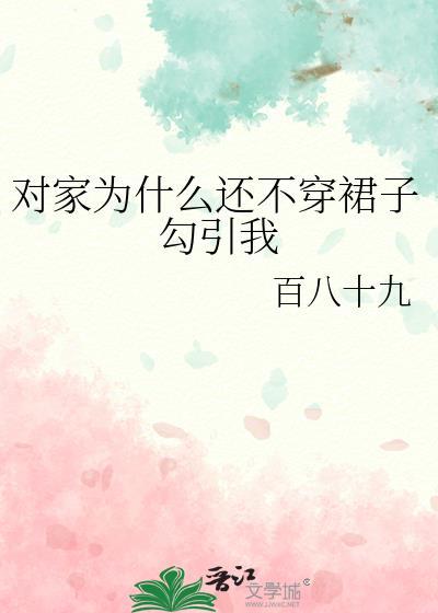 为什么家里人不让我穿白裙子