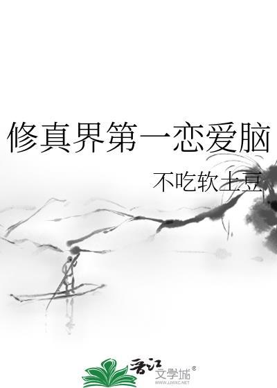 修真界第一恋爱脑txt