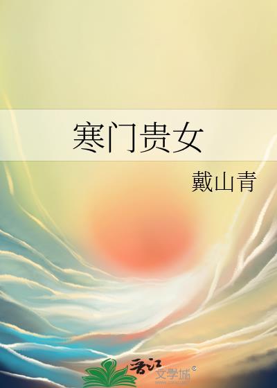 寒门贵女戴山青txt资源