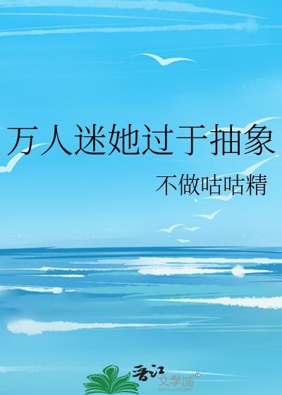 万人迷他毫无自觉 作者禾子惊