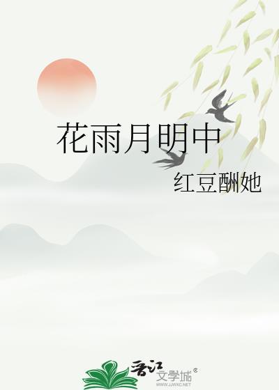 花雨月圆