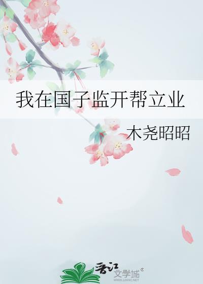 我在国子监上学